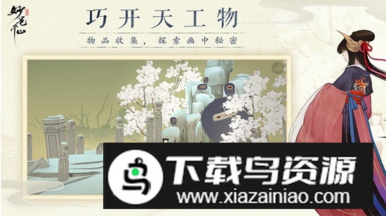 绘真妙笔千山游戏手机版安卓版最新版截图3