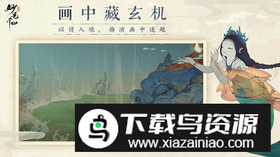 绘真妙笔千山游戏手机版安卓版最新版截图4