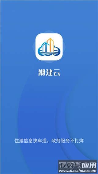 湘建云app官方版