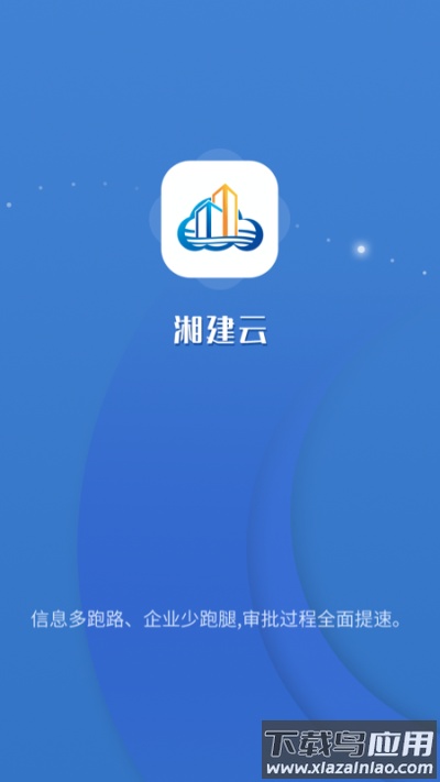 湘建云app官方版截图4