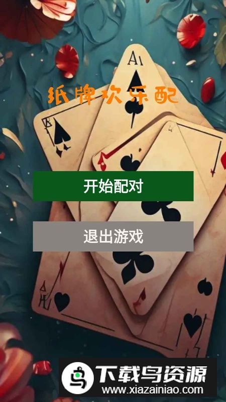 纸牌欢乐配游戏官方正版最新版截图2