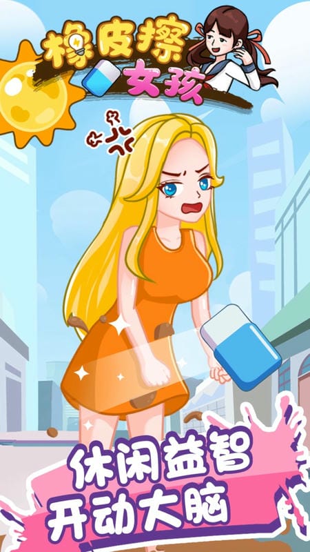 橡皮擦女孩小游戏