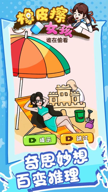 橡皮擦女孩最新版最新版截图2