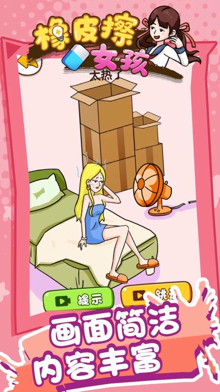 橡皮擦女孩最新版最新版截图3