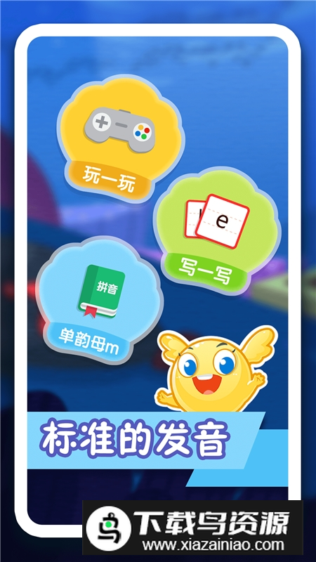 纷课幼小拼音衔接app手机版最新版截图2