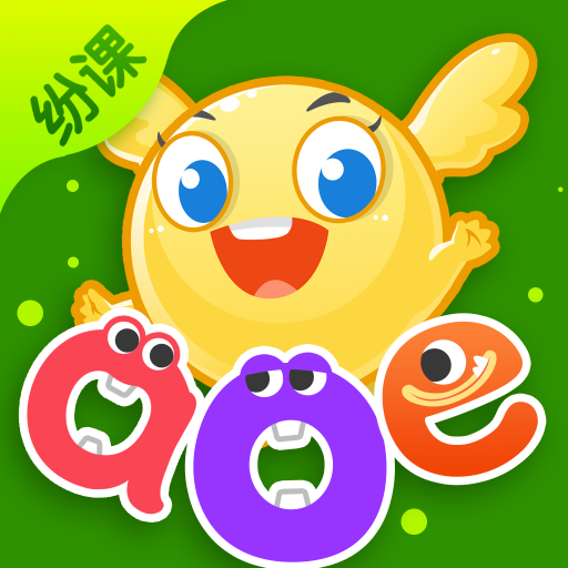 纷课幼小拼音衔接app手机版