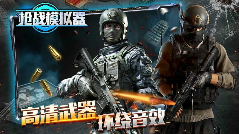枪战模拟器手机版下载