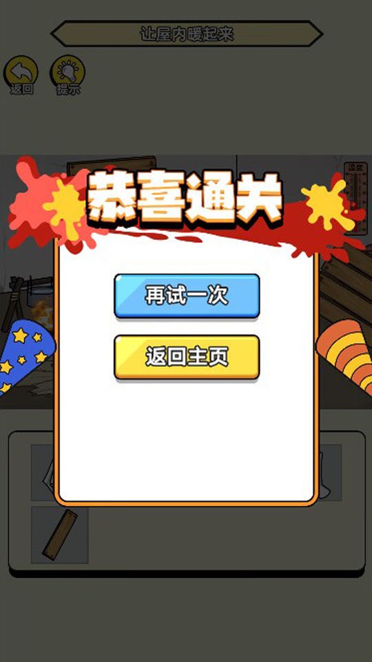 破屋取暖模拟最新版最新版截图1