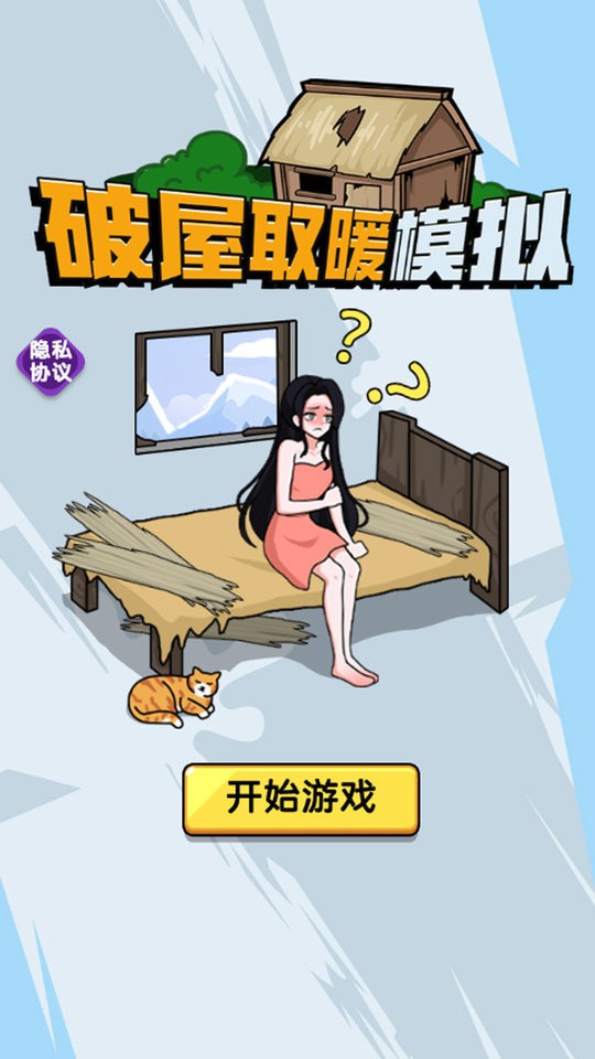 破屋取暖模拟最新版最新版截图3