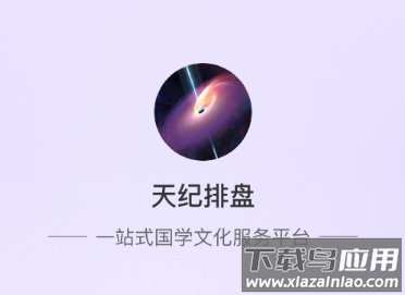 天纪排盘app下载