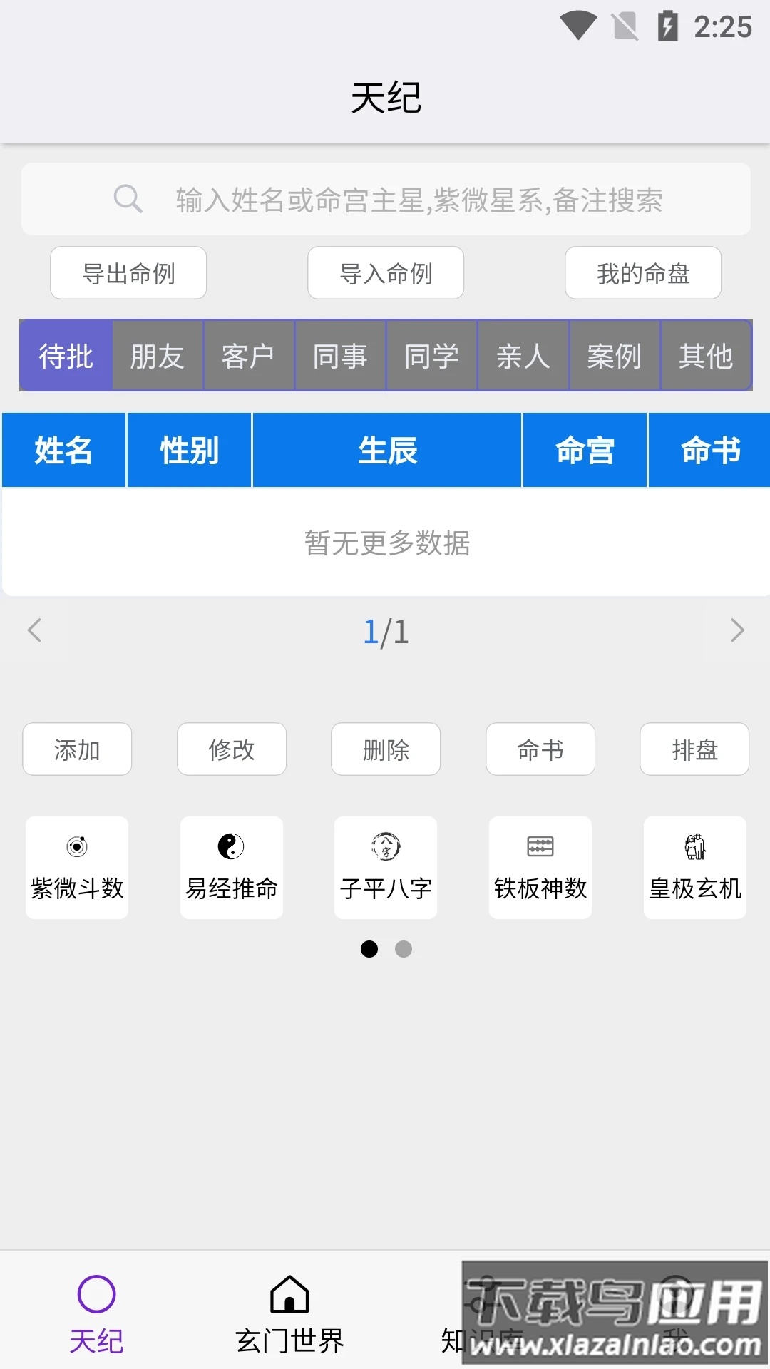 天纪排盘app下载最新版截图1
