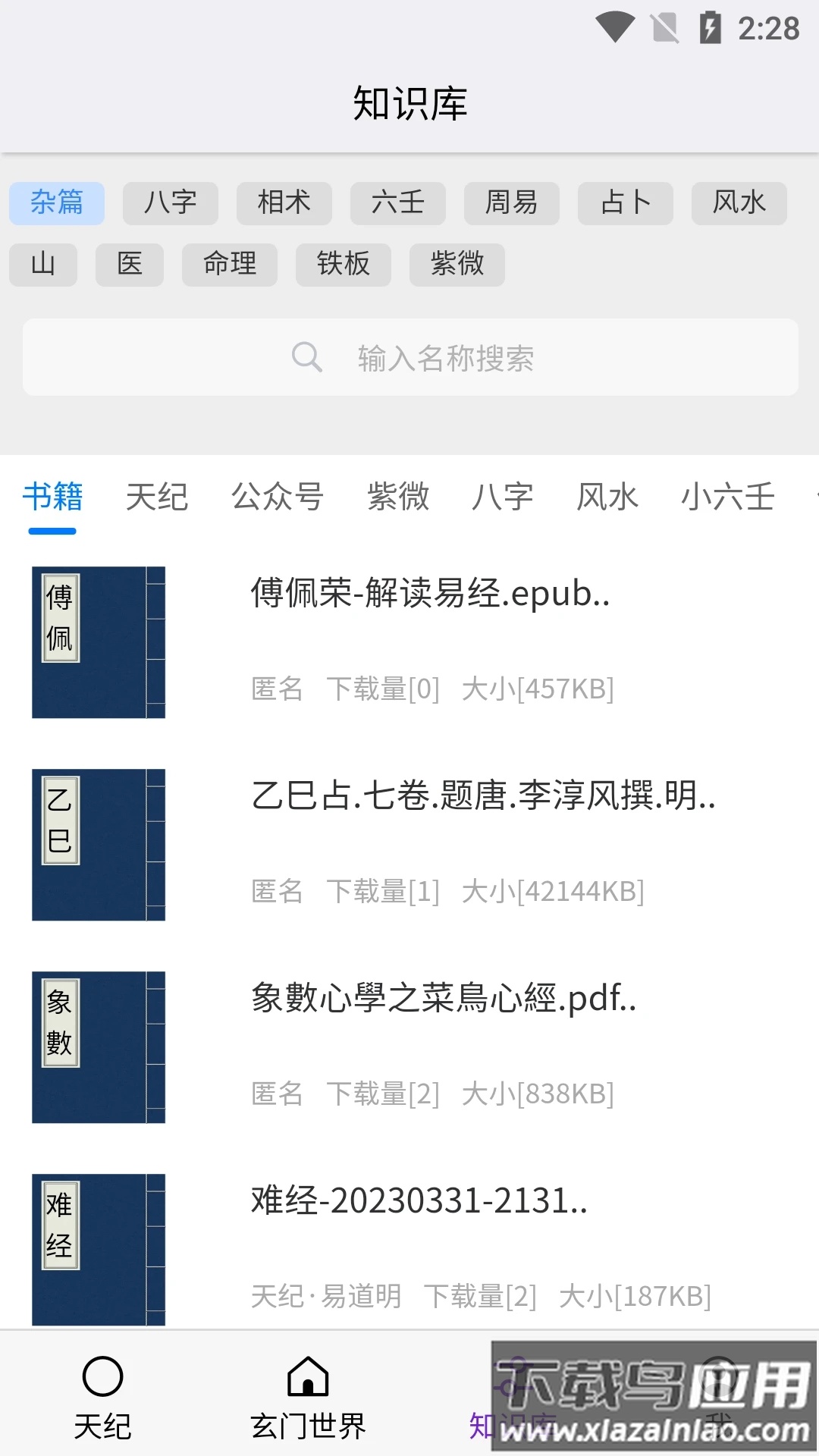 天纪排盘app下载最新版截图3