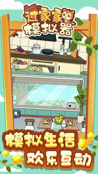 过家家模拟器官方版