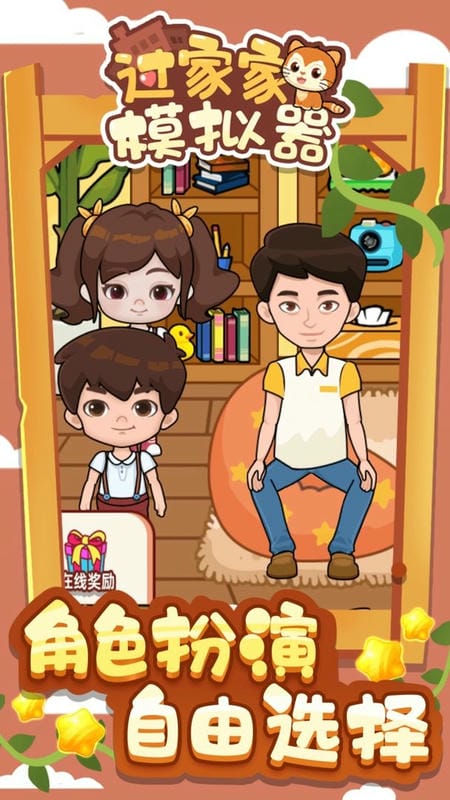 过家家模拟器官方版截图