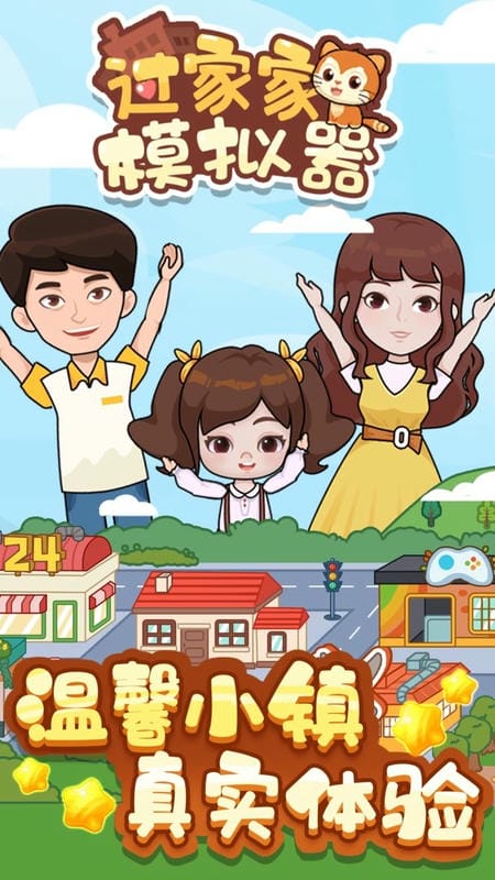 过家家模拟器官方版截图