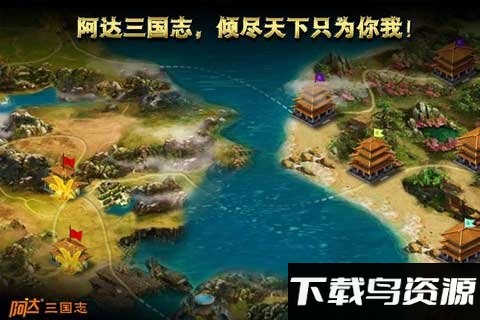 阿达三国志2014手机版截图3
