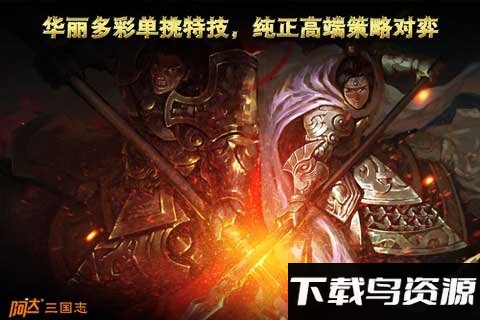 阿达三国志2014手机版截图4