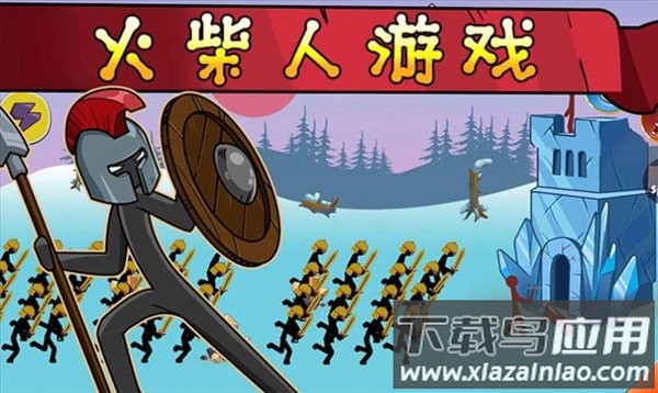 火柴人战争帝国最新版截图1