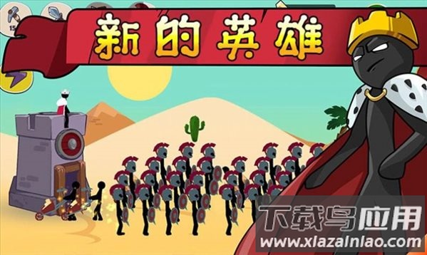 火柴人战争帝国最新版截图2