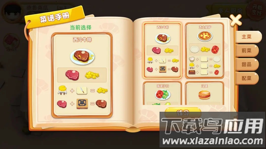 速速料理王截图