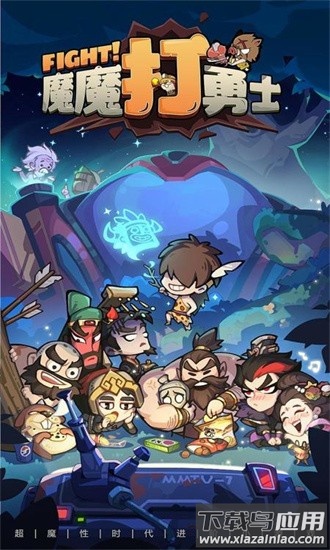 魔魔打勇士官方版最新版截图4