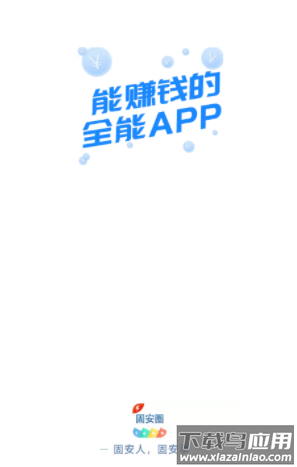 固安圈app新版下载