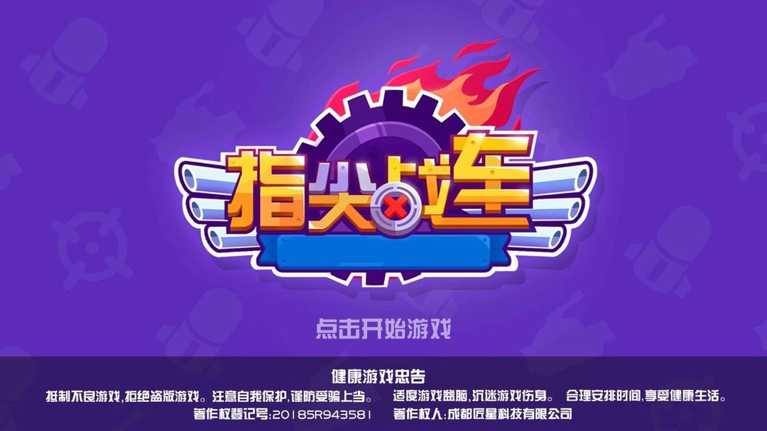 指尖战车正版最新版截图1