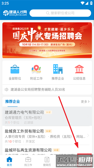 建湖人才网app