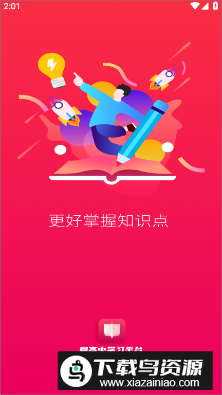 粤高中学习平台安卓版