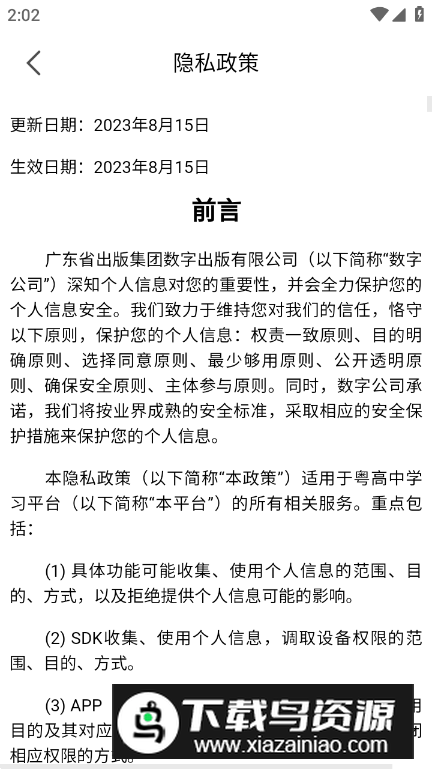 粤高中学习平台安卓版最新版截图5