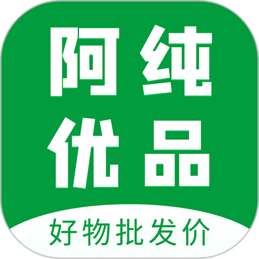 阿纯优品最新版