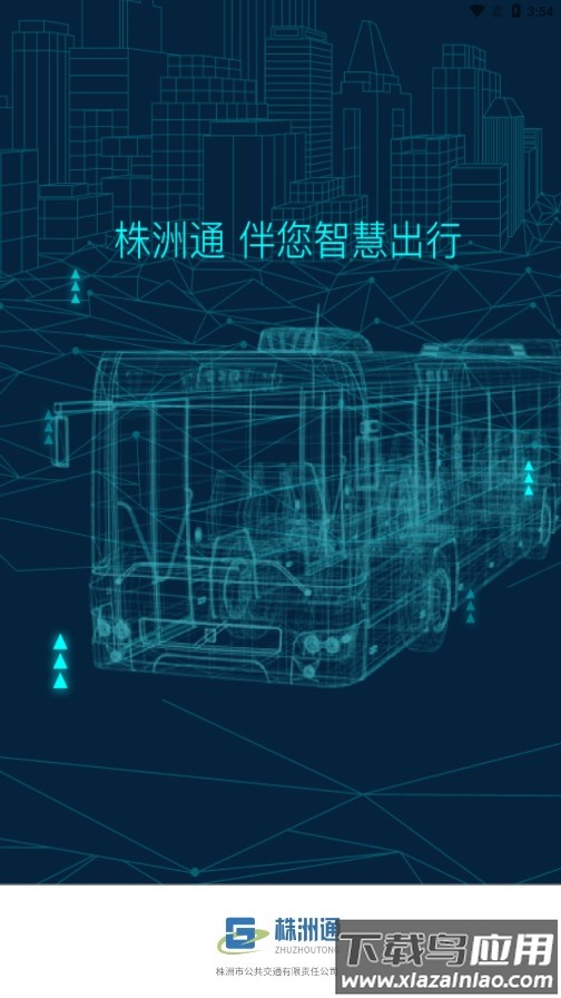 株洲通公交app下载安装截图1