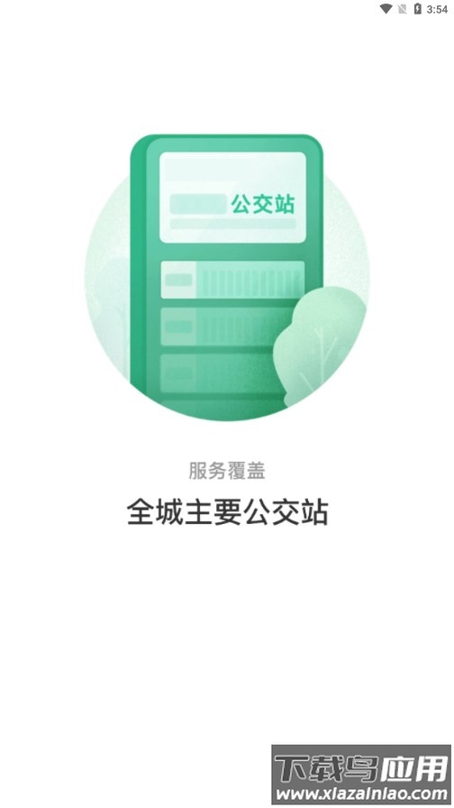株洲通公交app下载安装截图2