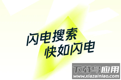 闪电搜索app官方下载