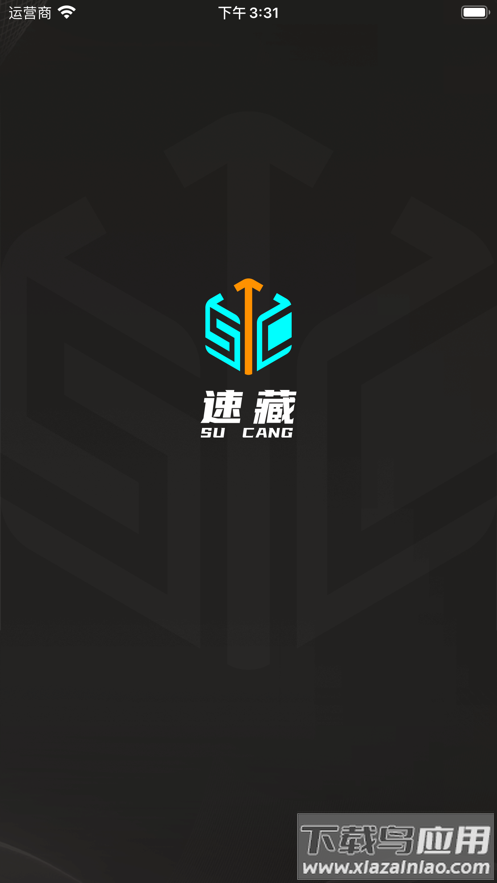 速藏app下载安装