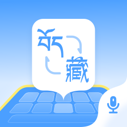 藏语播报输入法软件