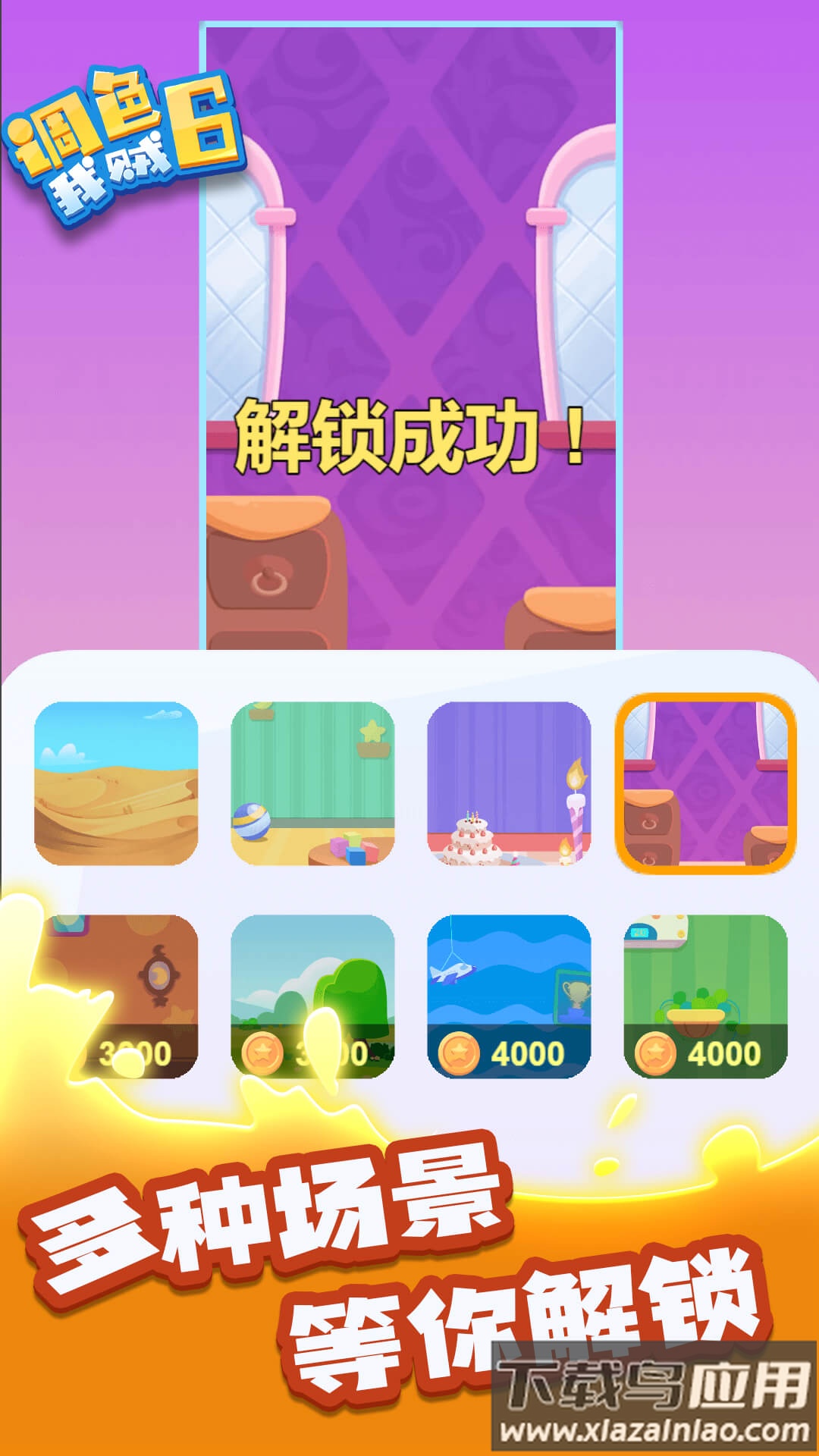 调色我贼6游戏下载安装最新版截图3