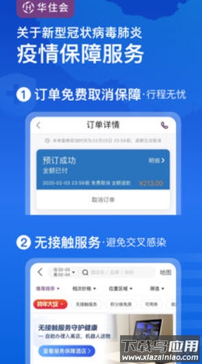 华住会安卓app截图