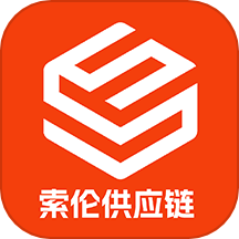 索伦供应链官方版
