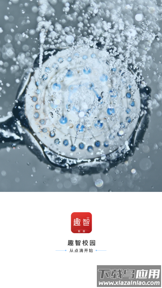 趣智校园app下载截图4