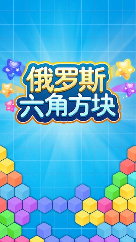俄罗斯六角方块最新版最新版截图1