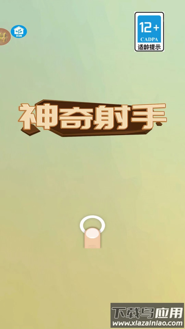 神奇射手最新版截图1