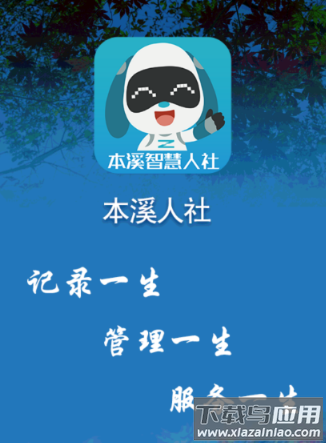 本溪人社app官方下载