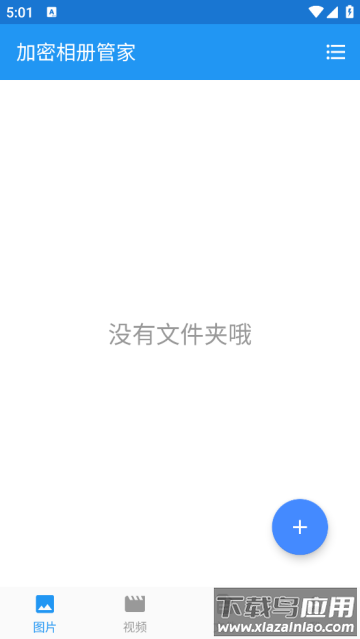 加密相册管家照片保险箱