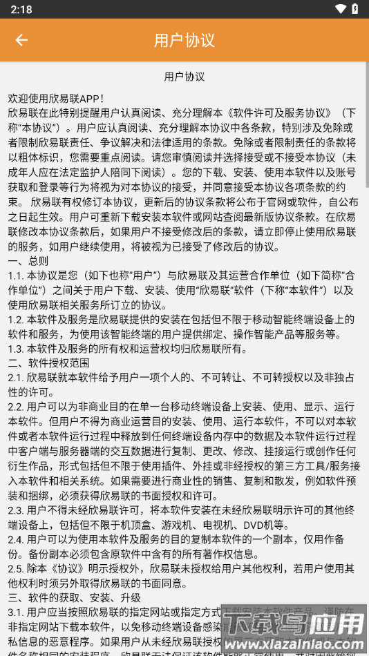 欣易联app下载最新版截图2
