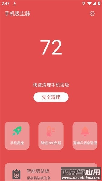 手机吸尘器软件最新版截图1