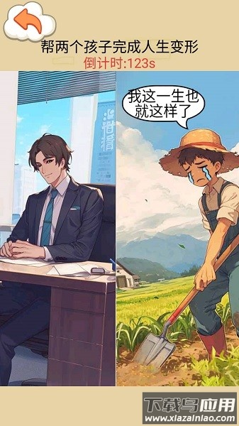 交换人生变形记游戏下载最新版截图1