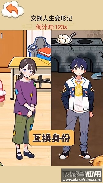 交换人生变形记游戏下载最新版截图3
