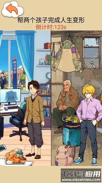 交换人生变形记游戏下载最新版截图4