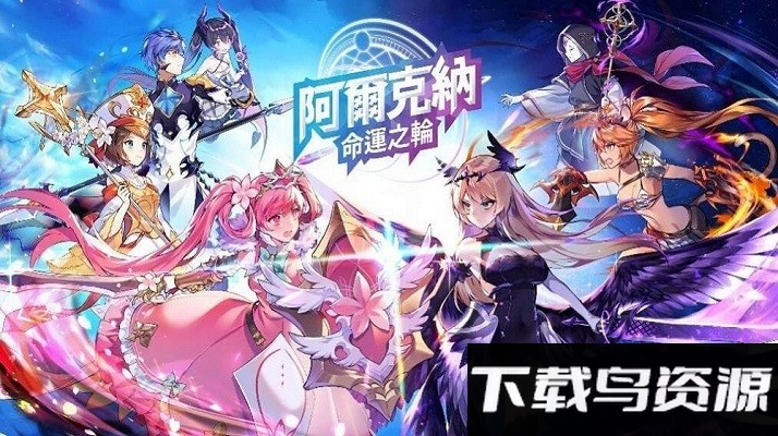 阿尔克纳命运之轮国际版手游最新版截图3